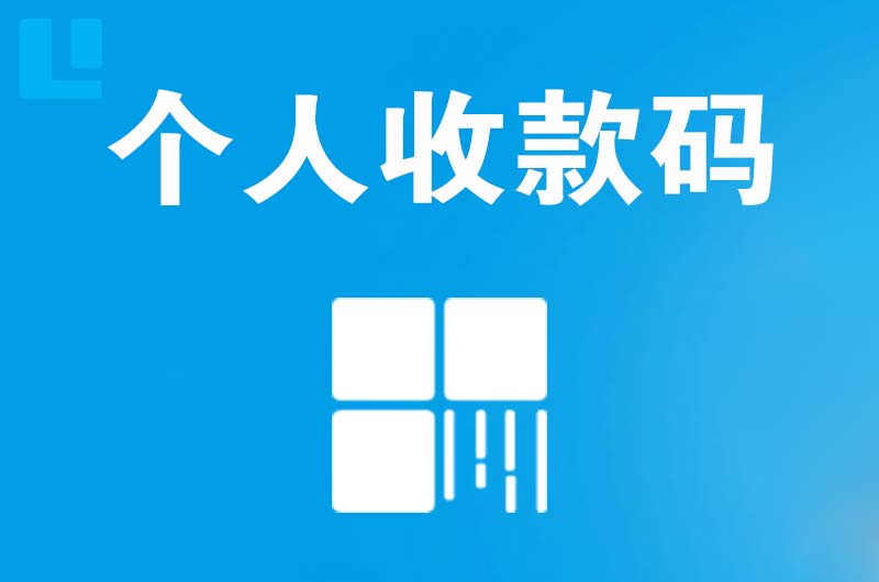 盘锦拉卡拉个人收款码