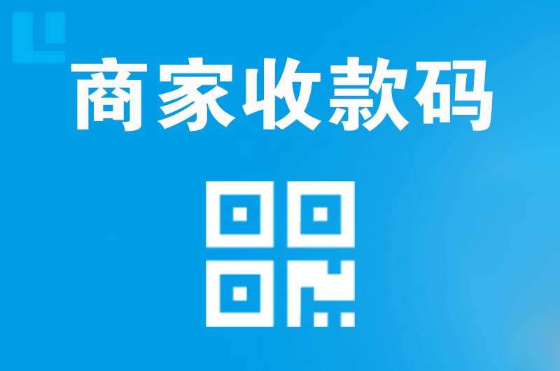 盘锦拉卡拉商家收款码