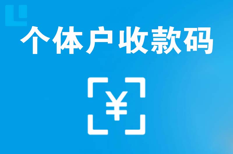 盘锦拉卡拉个体户收款码