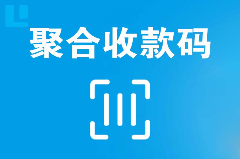 盘锦拉卡拉聚合收款码